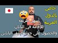 الإقامة في اليابان(عمل/دراسة/زواج) والحصول على جواز السفر الياباني (الجزؤ الأول) إقامة الزيارة