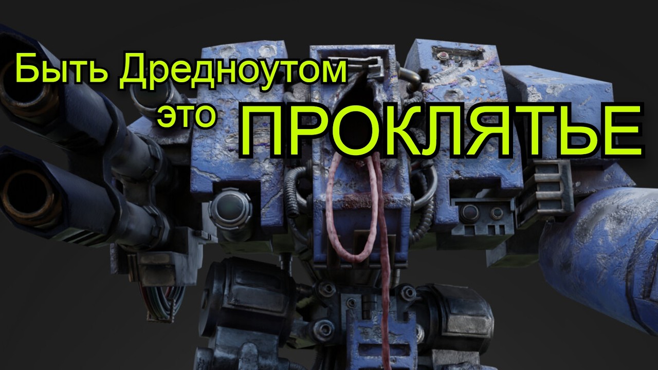 Быть Дредноутом — это не честь, это проклятие