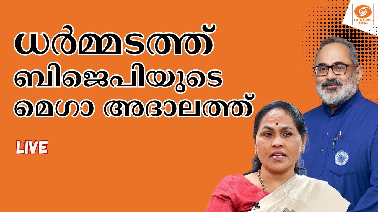 WATCH: കേന്ദ്രമന്ത്രി ശോഭ കരന്തലജെയോടൊപ്പം ധർമ്മടത്ത് ബിജെപിയുടെ മെഗാ അദാലത്ത്