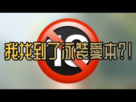 決勝時刻M|我找到了泳裝愛本?!#廢片#決勝時刻#callofduty#CODM