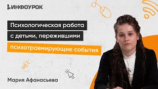 Психологическая Работа С Детьми, Пережившими Психотравмирующие События