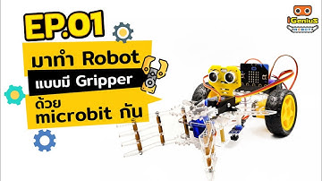 มาทำ Robot แบบมี Gripper ด้วย Microbit กัน ตอนที่ 01
