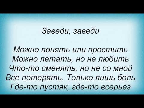 Слова песни МакSим - Заведи