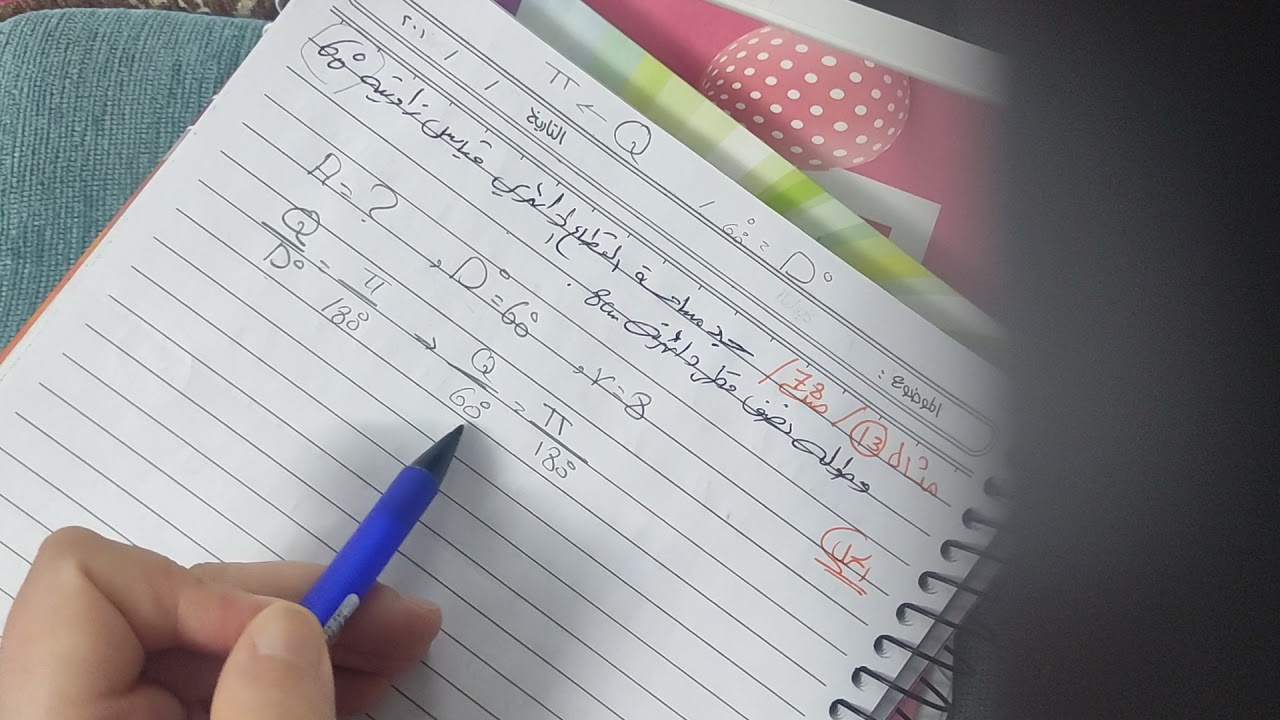 رياضيات الصف 4علمي /القطاع الدائري والقطعه الدائريه