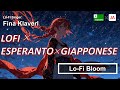 Lo-Fi Esperanto Vocal | Round Harmony | Stela Ĉielo Ronda／星空の輪唱 — Esperanto×Giapponese – Armonia