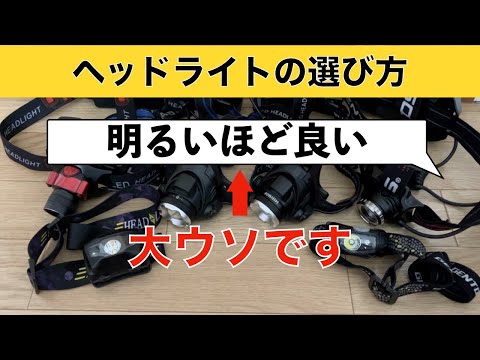 ヘッドライトの選び方 明るいのが最強とは言えない難しい世界 