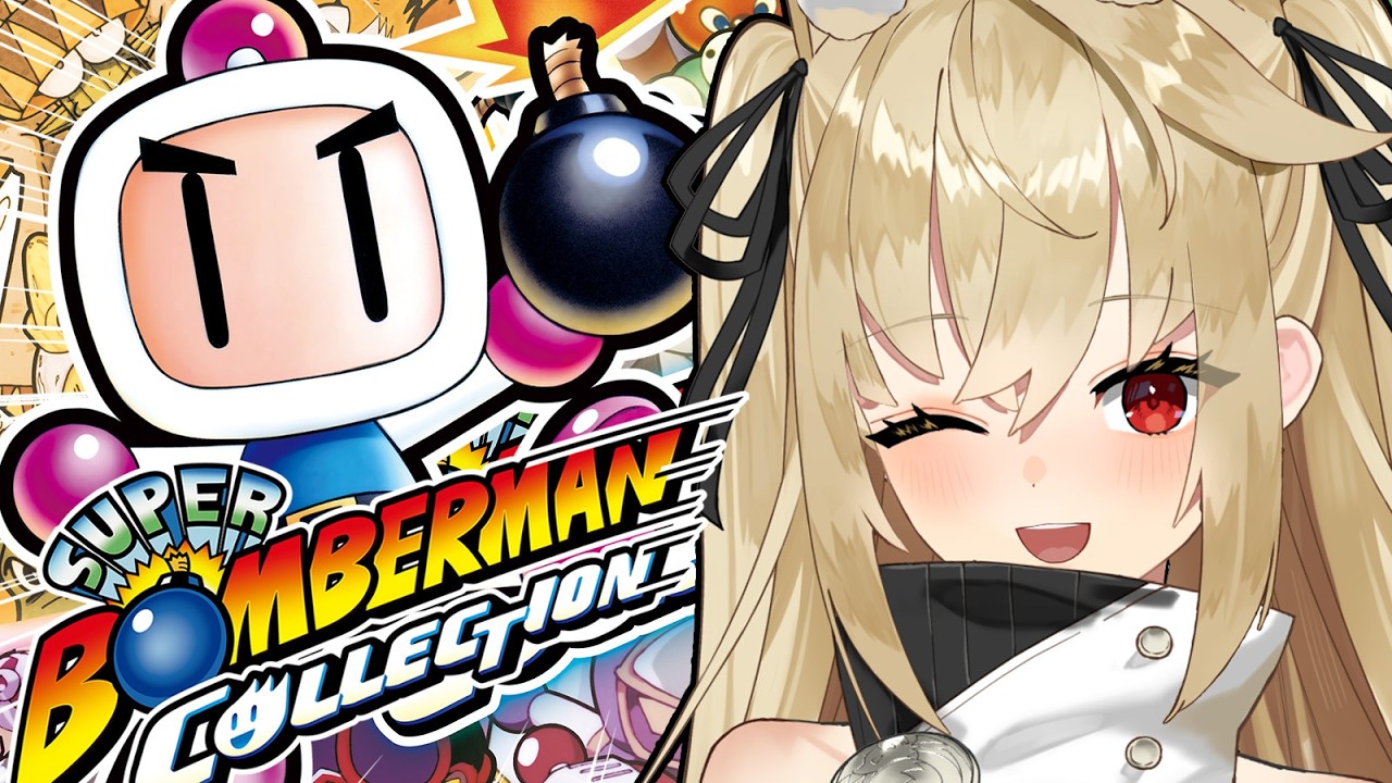 スーパーボンバーマン コレクション】初めてのボンバーマンやってみる