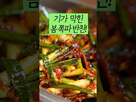 모두가 좋아하는 초간단 <strong>봄반찬</strong> #쪽파멸치무침