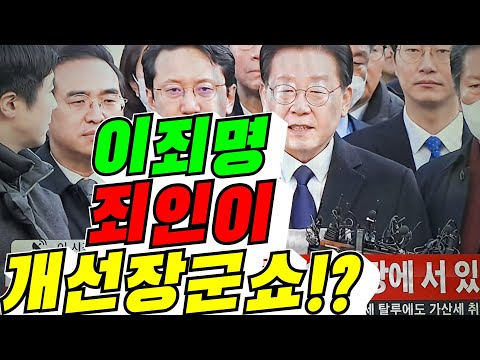#이재명대표#죄인이#개선장군#쇼!?#김용숙tv