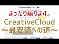 まったり語ります！CreativeCloudの歩き方 〜最安値を求めて〜