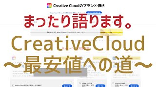 まったり語ります！CreativeCloudの歩き方 〜最安値を求めて〜