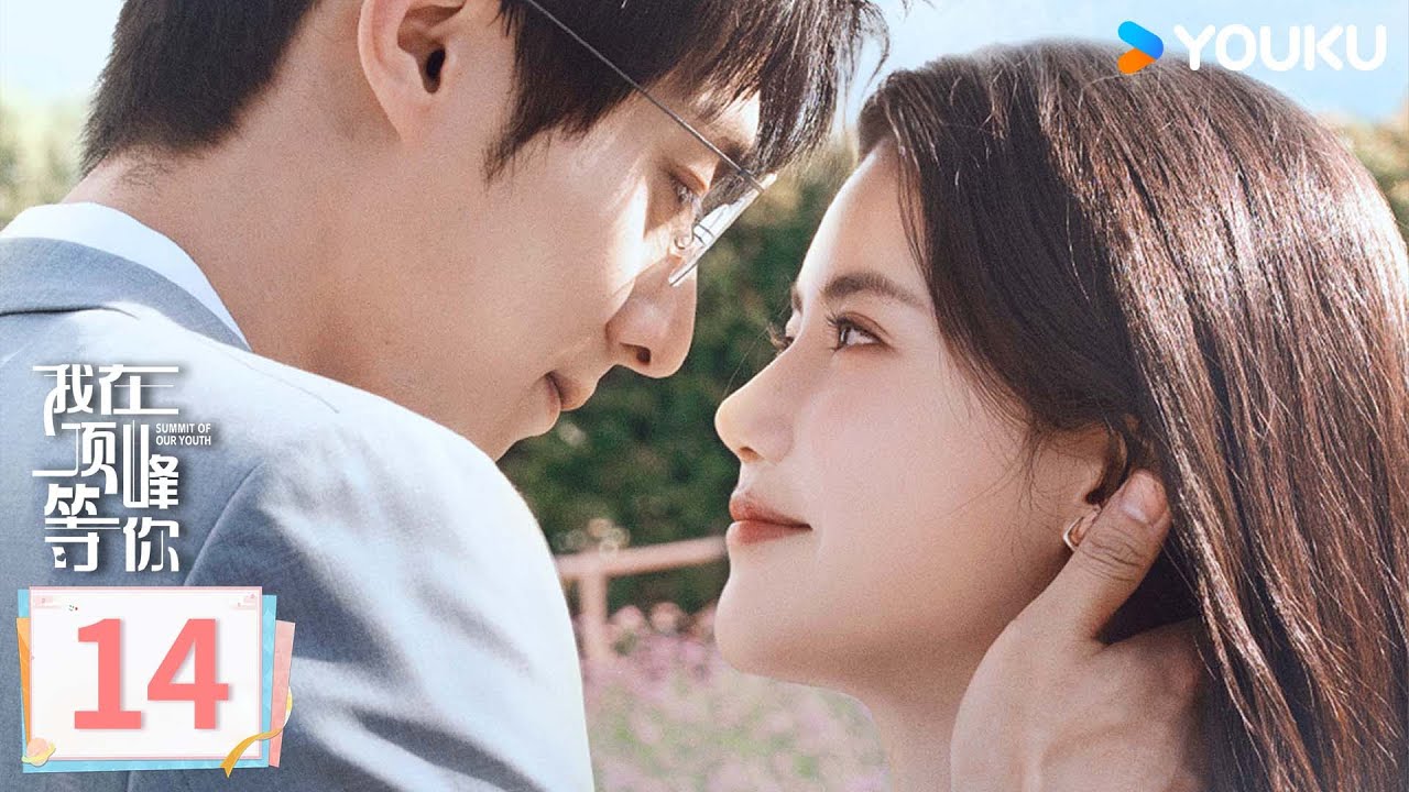 MULTISUB【我在顶峰等你 Summit of Our Youth】EP14：✨孙珍妮携手陈靖可命运爆改顶峰相见！ | 孙珍妮/陈靖可/葛秋谷/屠芷莹 | 剧情 爱情 | 优酷YOUKU
