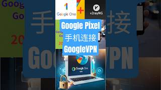 pixel 手机连接 #googlevpn  2025.04.24