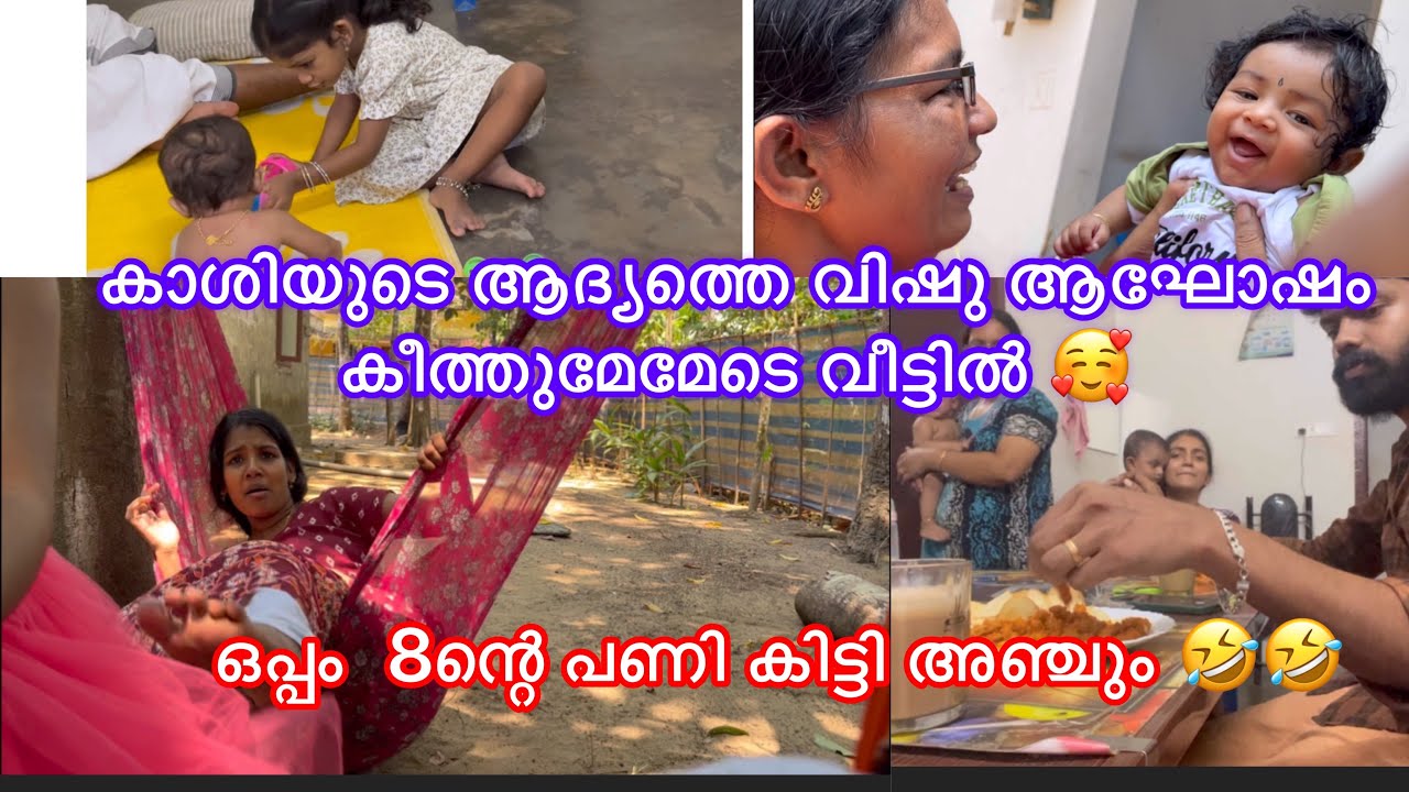 കാശിക്കുട്ടന്റെ ആദ്യത്തെ വിഷു മേമേടെ വീട്ടിൽ 🥰🥰ഒപ്പം അഞ്ചുവിന് കിട്ടിയ 8ന്റെ പണിയും 🥰🥰