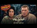حصريا ولأول مرة مسلسل البخيل وأنا كامل بدون إعلانات وحش الشاشة فريد شوقي وكريمة مختار