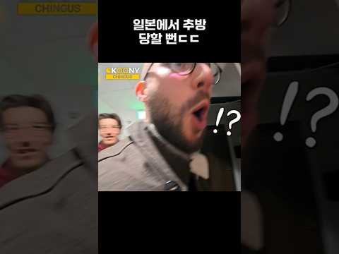 일본에서 여행하다 추방 당할 뻔한 한국인ㄷㄷ #shorts