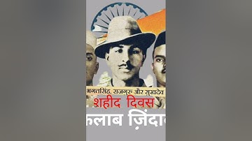 शहीद दिवस भगत सिंह 🙏💐 राजगुरु🙏💐 सुखदेव🙏 💐 #bhagatsingh #rajguru #sukhdev #shradhanjali