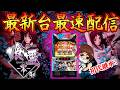 【パチスロ最新台】Lパチスロ喰霊-零- Reを最速ライブ配信！パチンコパチスロ生配信！8/17#shorts
