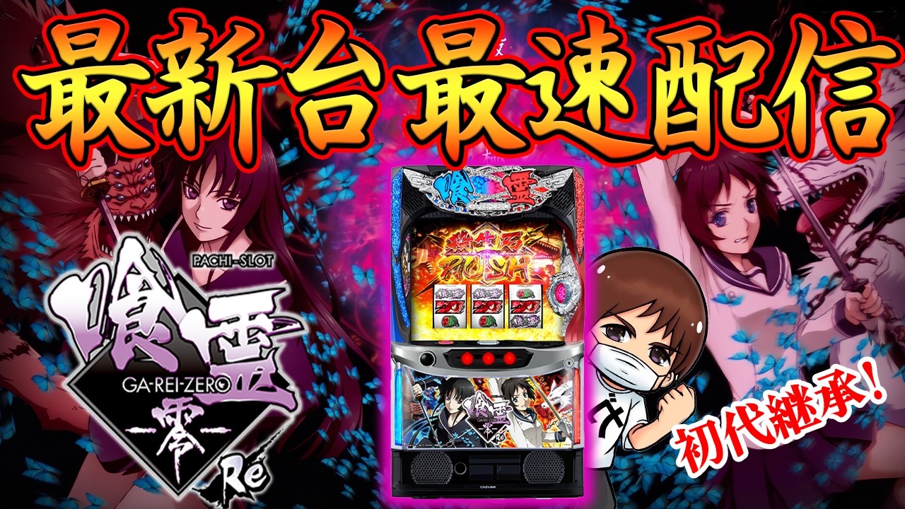【パチスロ最新台】Lパチスロ喰霊-零- Reを最速ライブ配信!パチンコパチスロ生配信!8/17#shorts