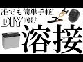 誰でも簡単手軽! DIY向け溶接  アーク溶接/バッテリー溶接