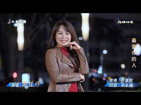 謝桂珍 ~ 最愛你的人  ( 許富凱  歌曲 )  街藝 謝桂珍 演唱   2026.2.11  ( 小米樂團 : 珍心珍藝)  文化公園 B 點  ~海豚映像~