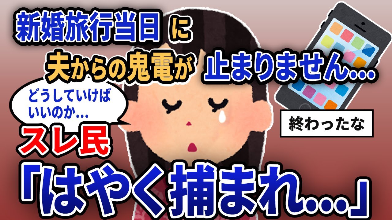 【報告者キチ】「新婚旅行当日に夫からの鬼電が止まりません...」スレ民「はやく捕まれ...」【2chゆっくり解説】