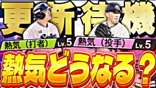 遂にエキサイティングが来る！熱気はどうなる？1弾では誰が来る？イベントガチャ更新待機！【プロスピ】【プロ野球スピリッツａ】