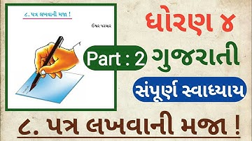 ધોરણ ૪ | ગુજરાતી | સત્ર 2 | પાઠ 8 | પત્ર લખવાની મજા | Part 2 | સરળ સમજુતી સાથે | Learn with Nilesh