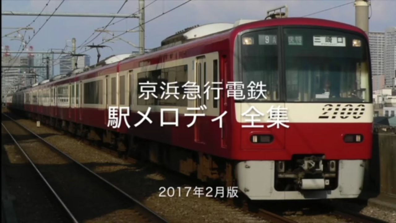 京浜急行電鉄 駅メロディ全集