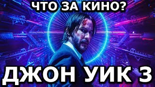 Джон Уик 3 - Что за кино? Джон Уик 3 - Что за кино?