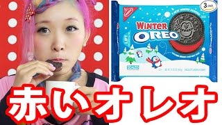 クリスマスは赤!赤いオレオはWinter Oreo!!オレオの色んな食べ方☆ How to eat oreos!