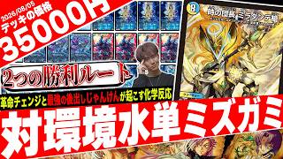 対環境水単ミズガミデッキ　ロストクルセイダーデッキ Unleash a powerful counterattack!! Introducing the incredibly