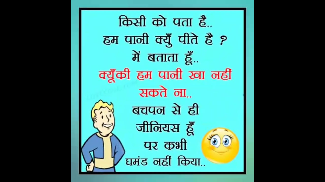 ham Pani kyon Peete Hai funny jokes 2023