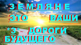 Видео ✔ *Срочно* «Земляне - ваше реальное Будущее !» *Бог* ~ (автор: Вознесение ! *Послания Высших !)