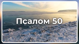 Псалом 50 (українською)