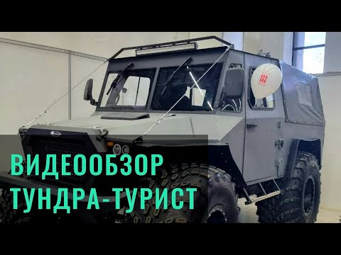 ВИДЕООБЗОР ТУНДРА-ТУРИСТ