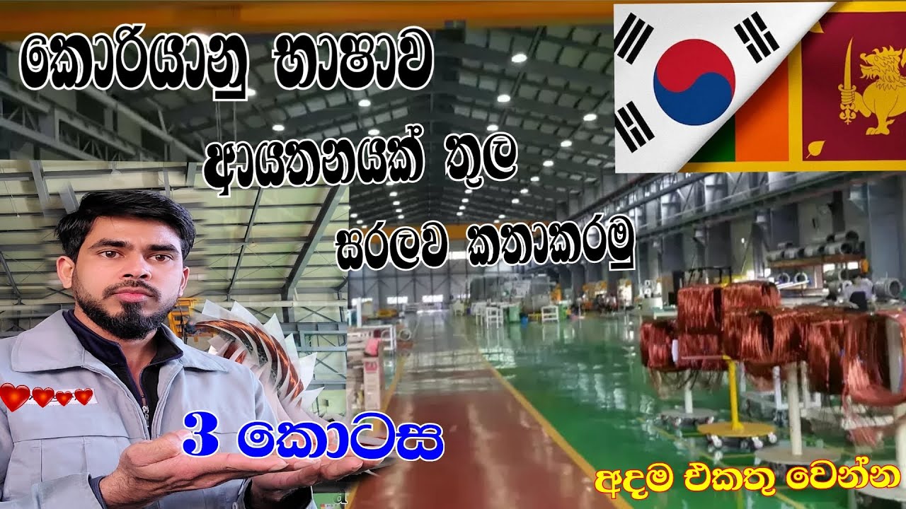 ආයතනයක් තුල කොරියානු භාෂාව සරලව කතාකරමු/හරිම සරලයි ලෙසියෙන්ම ඉගෙනගමු