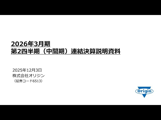 2026年3月期第2四半期（中間期）連結決算説明【株式会社オリジン】