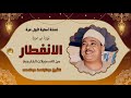 تلاوة رهيبة لا مثيل لها فى الجمال سورة الانفطار كاملة الشيخ عبدالباسط عبدالصمد 