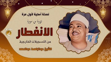 تلاوة رهيبة لا مثيل لها فى الجمال سورة الانفطار كاملة الشيخ عبدالباسط عبدالصمد