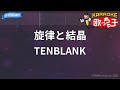 【カラオケ】旋律と結晶/TENBLANK