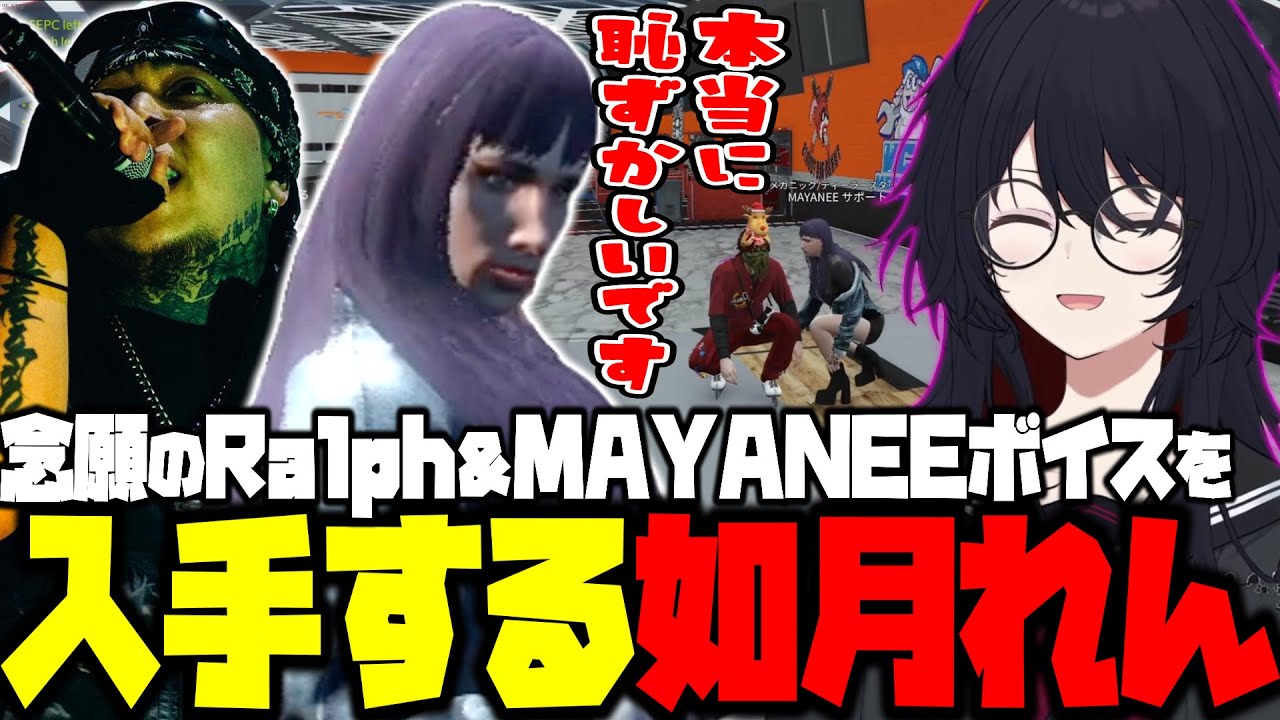 【VCRGTA3】念願のMAYANEEボイスとRalphボイスを入手するれんくん【如月れん/神成きゅぴ/夕刻ロベル/MAYANEE/わさんぼん/Ralph/わきを/ぶいすぽ/切り抜き】