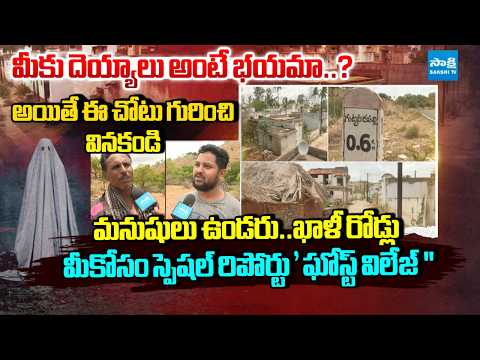 మీకు దెయ్యాలు అంటే భయమా..? : Ghost Village In Annamayya District | Speical Ground Report | Sakshi TV