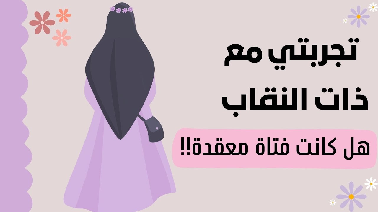 #بودكاست تجربتي مع ذات النقاب !!