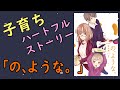 【漫画紹介】子育ちハートフルストーリー。『の、ような。』 (麻生海・芳文社コミックス)