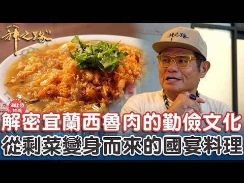 解密宜蘭「西魯肉」的勤儉文化！從剩菜變身而來的國宴料理？【#神之路】EP34 Part1｜📍宜蘭｜許效舜 鄭仲茵