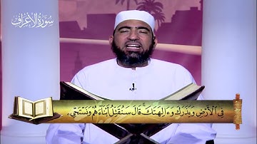 المصحف المعلم|| الجزء التاسع (بقية سورة الأعراف-سورة الأنفال ) - الشيخ حسن السكندري