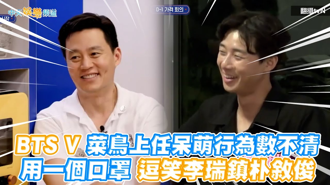【撩星聞】BTS V菜鳥上任呆萌行為數不清  用一個口罩逗笑李瑞鎮朴敘俊｜瑞鎮家