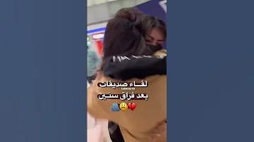 لقاء صديقات بعد فراق سنين تصميمي مقاطع ستوريات واتساب فيديوهات اشتركو بالقناه حبايب قلبي 
