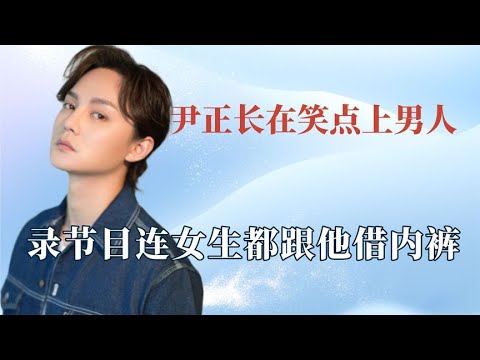 尹正不愧长在笑点上的男人：姚笛跟他借内裤，减肥简直是演我本人